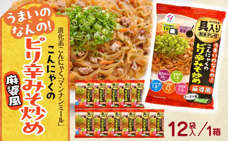うまいのなんの！こんにゃくのピリ辛みそ炒め(麻婆風)　12袋入り（1箱）|こんにゃく麺 時短料理 簡単調理 あと一品 ヘルシー 食物繊維 共働き 子育て世帯 おうちごはん 香川県三木町|_mk014-006