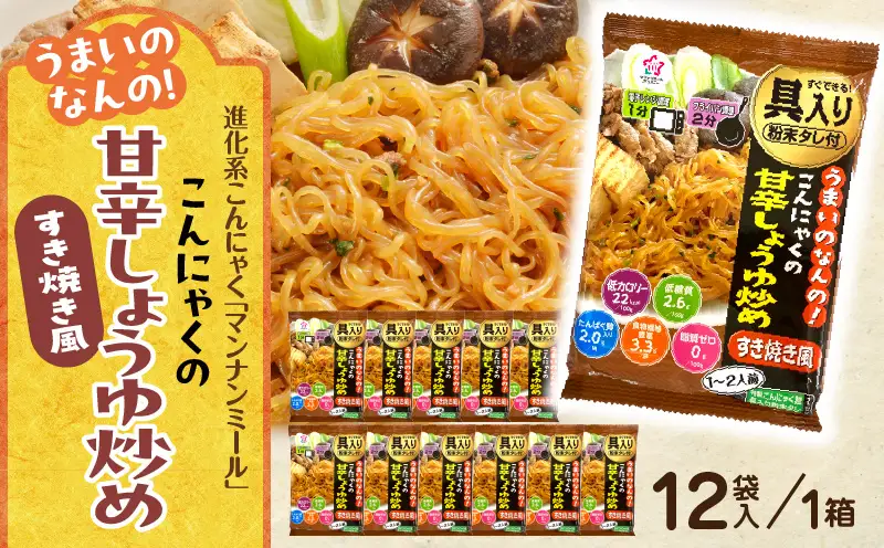 うまいのなんの！こんにゃくの甘辛しょうゆ炒め(すき焼き風)　12袋入り（1箱）|こんにゃく麺 時短料理 簡単調理 あと一品 ヘルシー 食物繊維 共働き 子育て世帯 おうちごはん 香川県三木町|_mk014-007