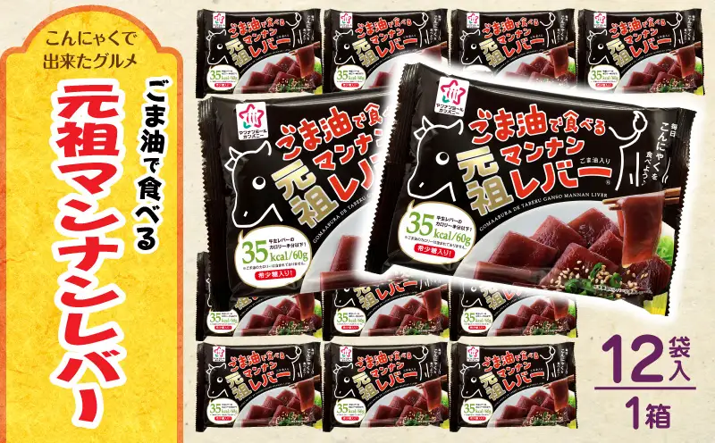 【最速便】ごま油で食べる元祖マンナンレバー　12袋入り（1箱）|こんにゃく マンナンレバー レバー風 おつまみ 晩酌 ヘルシー ダイエット 香川県三木町 珍味 お酒のお供|_mk014-010