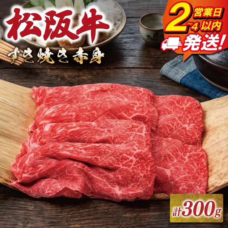 松阪牛 赤身 すき焼き用 300g 松阪牛 牛肉 NT25