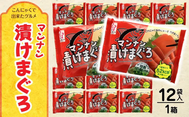 マンナン漬けまぐろ　12袋入り（1箱）|こんにゃく 漬けまぐろ風 マンナン漬けまぐろ ご飯のお供 おつまみ ヘルシー 常温保存 香川県三木町 ダイエット マンナン 珍しい食品 ごはんがすすむ|_mk014-011