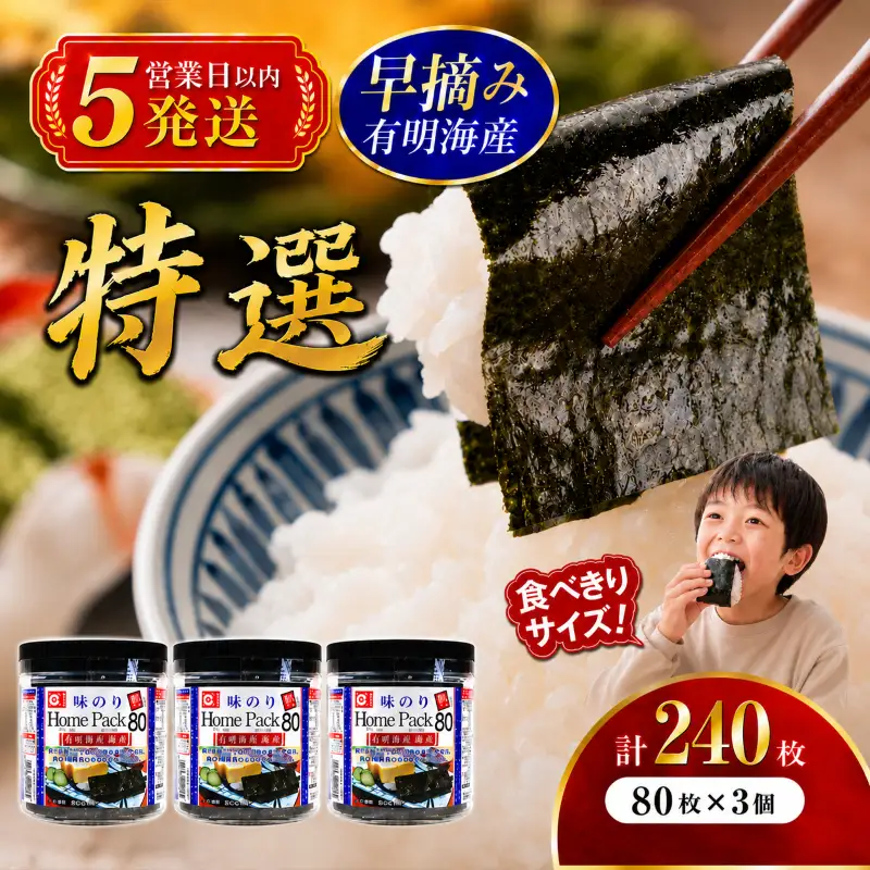 【5営業日以内発送】 かね岩海苔 早摘み 有明海産 特選 ホームパック 240枚 (80枚×3個) 有明海苔 焼海苔 有明海苔 焼のり 焼きのり