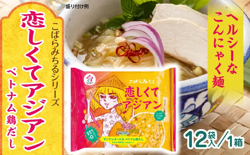 こばらみちる 恋しくてアジアン（ベトナム鶏だし）　12袋入り（1箱）|ベトナム風 鶏だし フォー風 こんにゃく麺 低カロリー 低糖質 ヘルシー 時短料理 レンジ調理 水洗い不要 ダイエット ランチ 夜食 アジアン 香川県三木町 こんにゃく麺|_mk014-012
