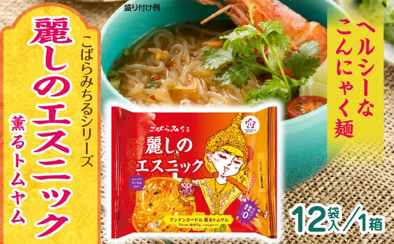 こばらみちる 麗しのエスニック（薫るトムヤム） 12袋入り（1箱）|トムヤム タイ料理 エスニック こんにゃく麺 低カロリー ヘルシー レンジ調理 時短 ダイエット アジアンフード 夜食 ランチ 香川県三木町|_mk014-013