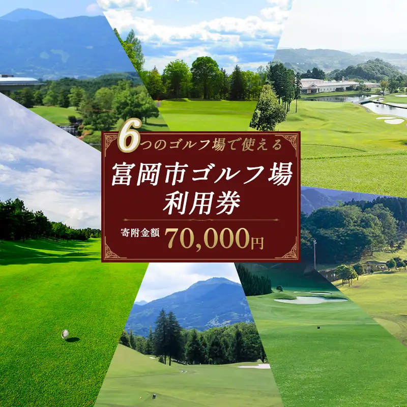 ★有効期限なし★ 富岡市ゴルフ場利用券 (21,000円相当額) ゴルフ チケット 平日 土日 祝日 プレー券 関東 群馬県 首都圏 F21E-614