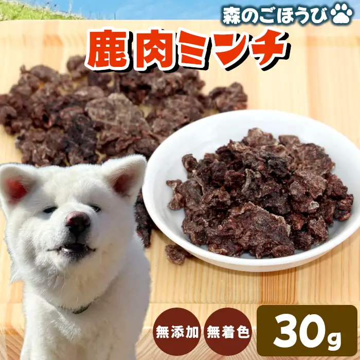 天然素材100% 無添加 国産 鹿肉 ミンチ 30ｇ 犬 おやつ 安心 安全 犬 猫 ペットフード ペット おやつ しか シカ 骨 低カロリー 高タンパク質 歯磨き 栄養補給 健康 ストレス解消 お試し-259