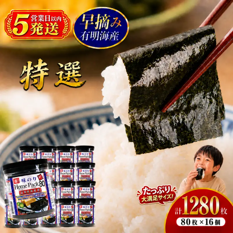 【5営業日以内発送】 かね岩海苔 早摘み 有明海産 特選 ホームパック 1280枚 (80枚×16個) 有明海苔 焼海苔 有明海苔 焼のり 焼きのり