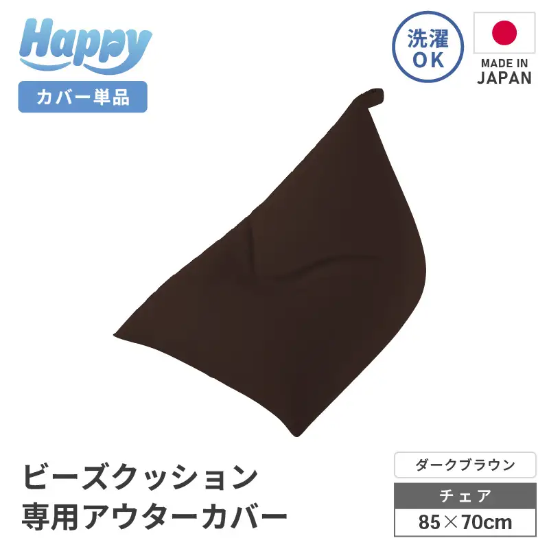 【ダークブラウン】ビーズクッション《ハッピーチェア》専用 アウターカバー [aw055-a013_01]