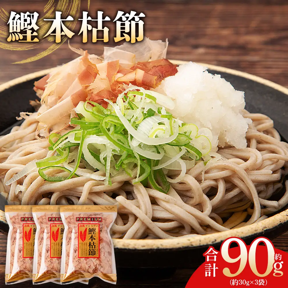 鰹本枯節 ３袋 計90g 鰹節 mk-0060