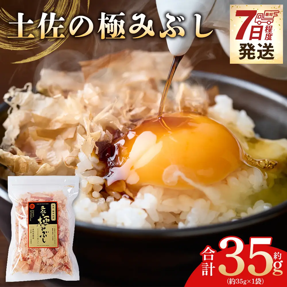 土佐の極みぶし １袋 35g かつおぶし mk-0061