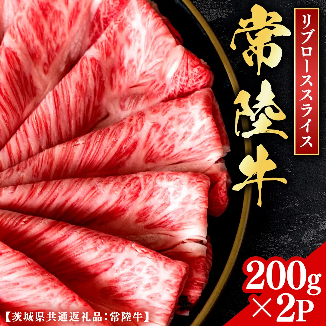 常陸牛 【和牛セレブ】 焼肉 リブローススライス 200g × 2P (茨城県共通返礼品) 【2027年1月発送開始】  [FK021us]
