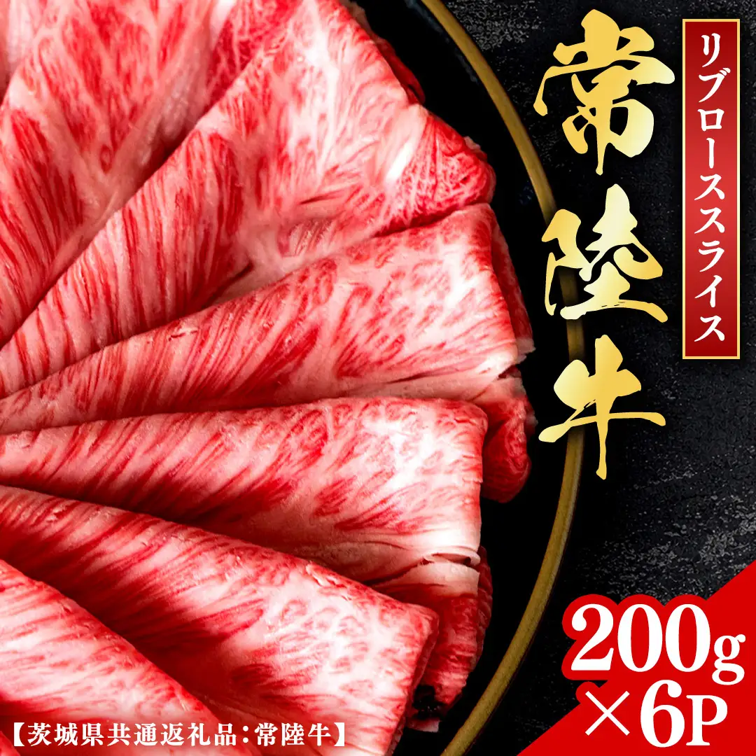 常陸牛 【和牛セレブ】 焼肉 リブローススライス 200g × 6P (茨城県共通返礼品) 【2027年1月発送開始】 [FK024us]