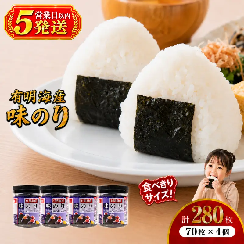 【5営業日以内発送】 かね岩海苔 九州有明海産 味のり 280枚 (70枚×4個) 有明海苔 焼海苔 有明海苔 焼のり