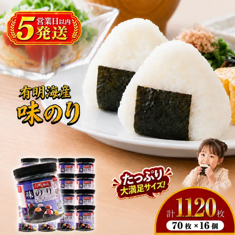 【5営業日以内発送】 かね岩海苔 九州有明海産 味のり 1120枚(70枚×16個) 有明海苔 焼海苔 有明海苔 焼のり