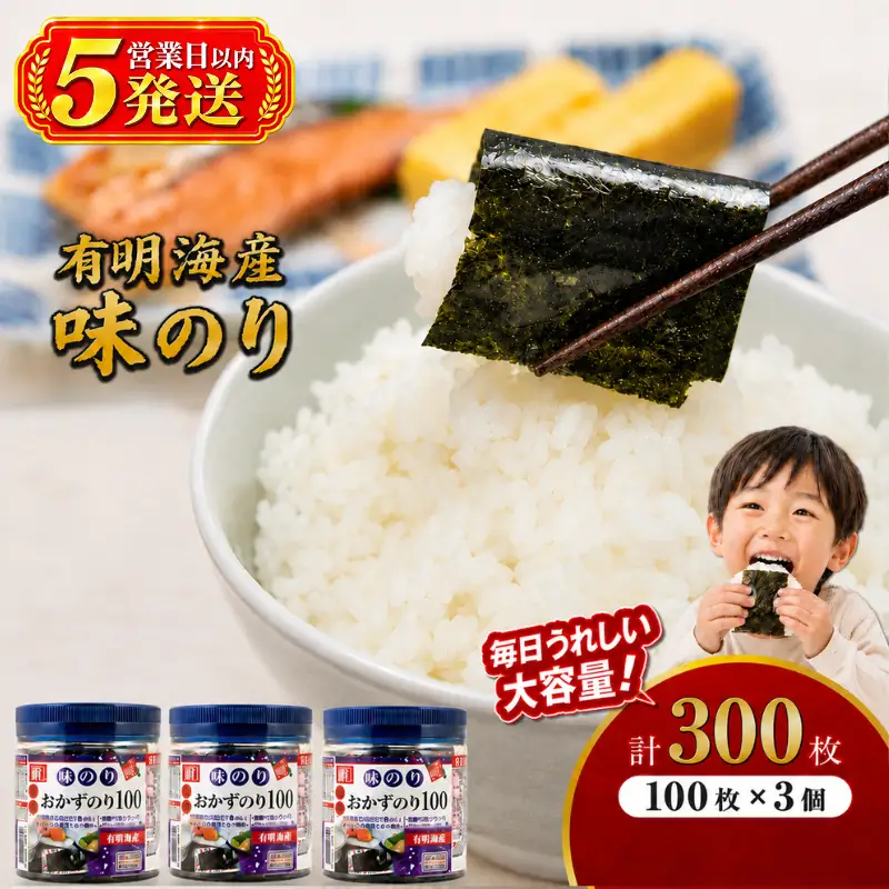 【5営業日以内発送】 かね岩海苔 九州有明海産 徳用 味のり 300枚 (100枚×3個) 有明海苔 焼海苔 有明海苔 焼のり