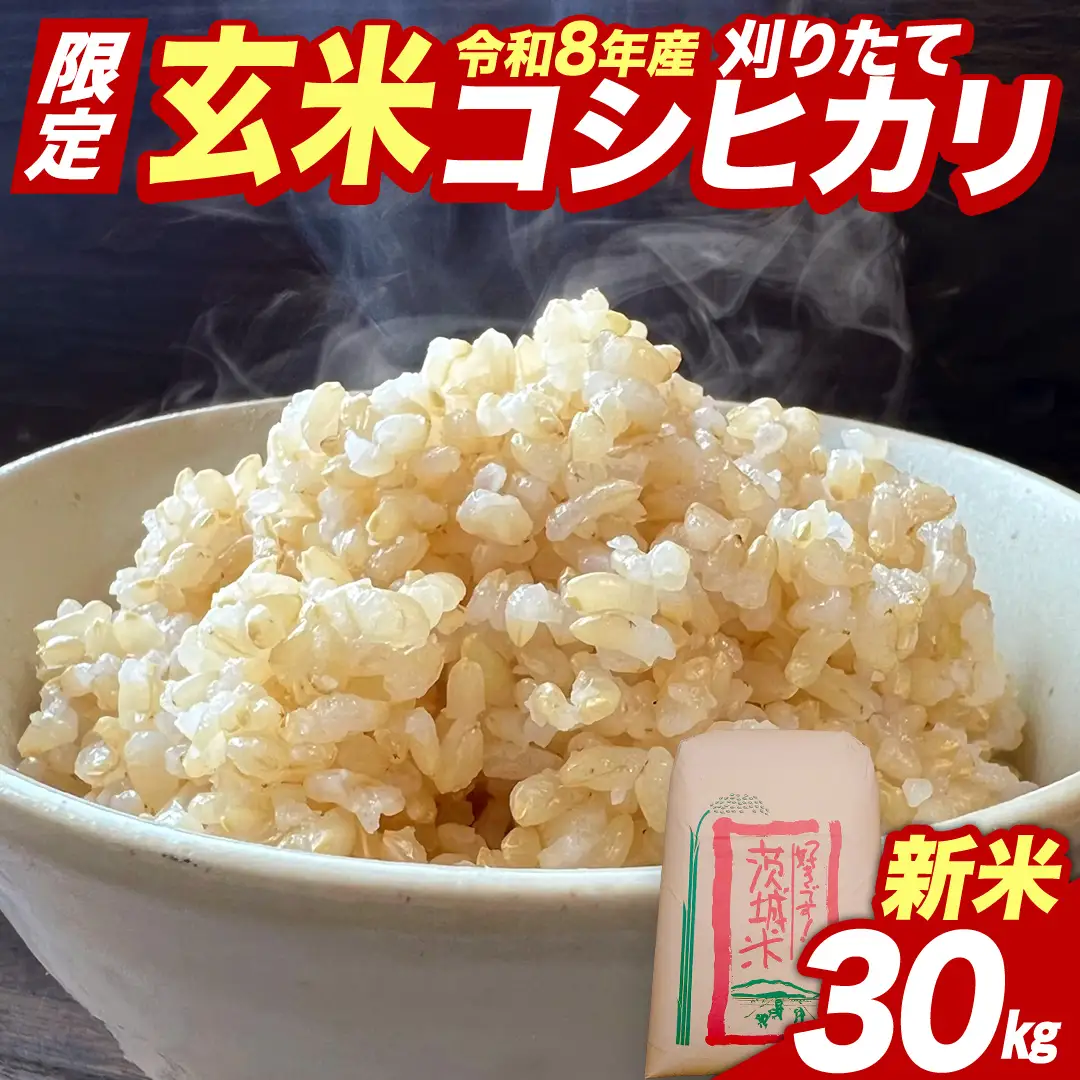 ★ 新米 先行予約 ★ 令和8年産 コシヒカリ 玄米 30kg  茨城県つくばみらい市産 米 こしひかり お米