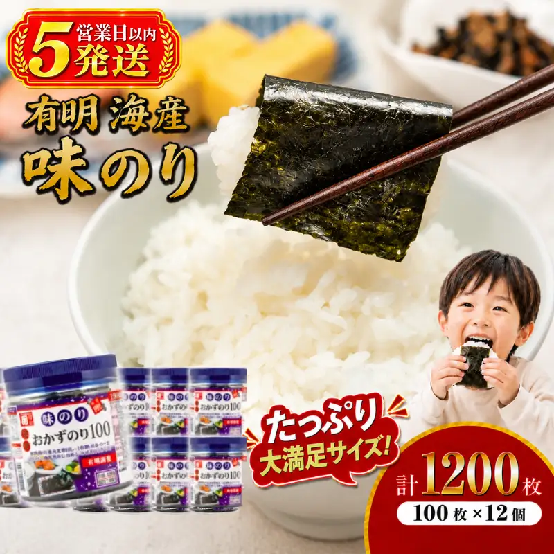 【5営業日以内発送】 かね岩海苔 九州有明海産 徳用 味のり 1200枚(100枚×12個) 有明海苔 焼海苔 有明海苔 焼のり