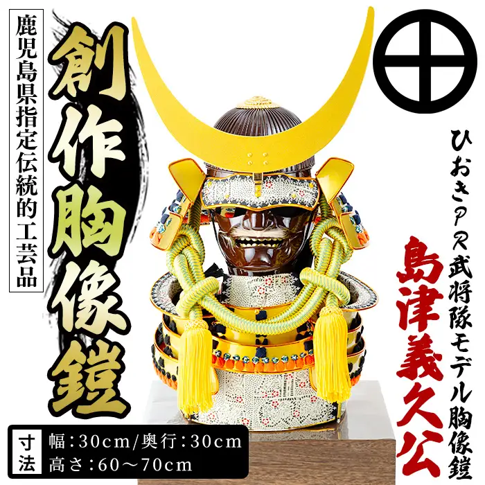 No.1355-A ひおきPR武将隊 イメージ創作胸像鎧 (島津義久公) 大鎧 鎧兜 兜 鎧 かぶと 戦国 戦国時代 戦国大名 歴史 鹿児島 島津 島津家 薩摩 薩摩藩 【剣画堂】
