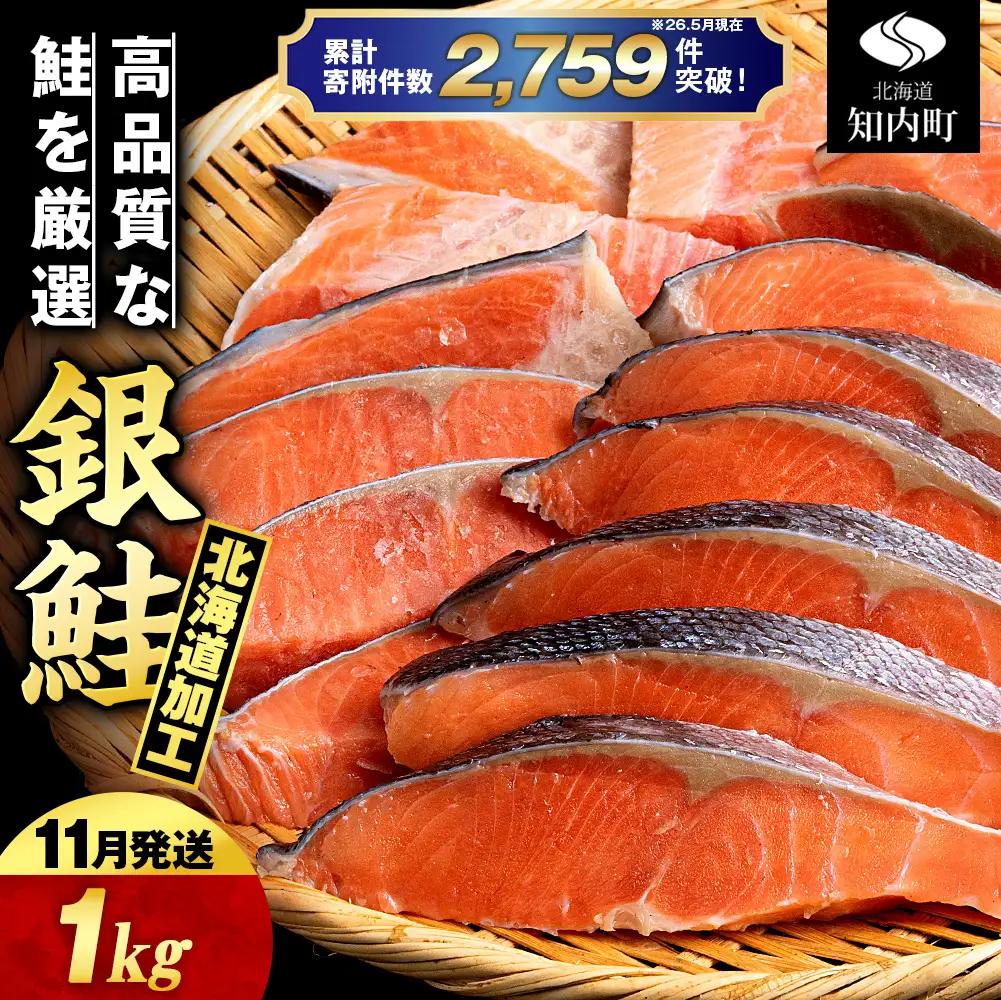 【11月発送】塩銀鮭 切り身 1kg ＜三洋食品＞