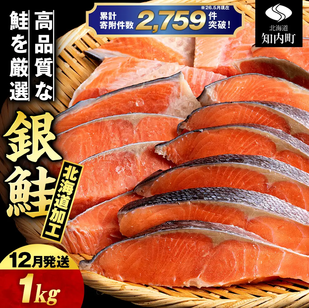 【12月発送】塩銀鮭 切り身 1kg ＜三洋食品＞