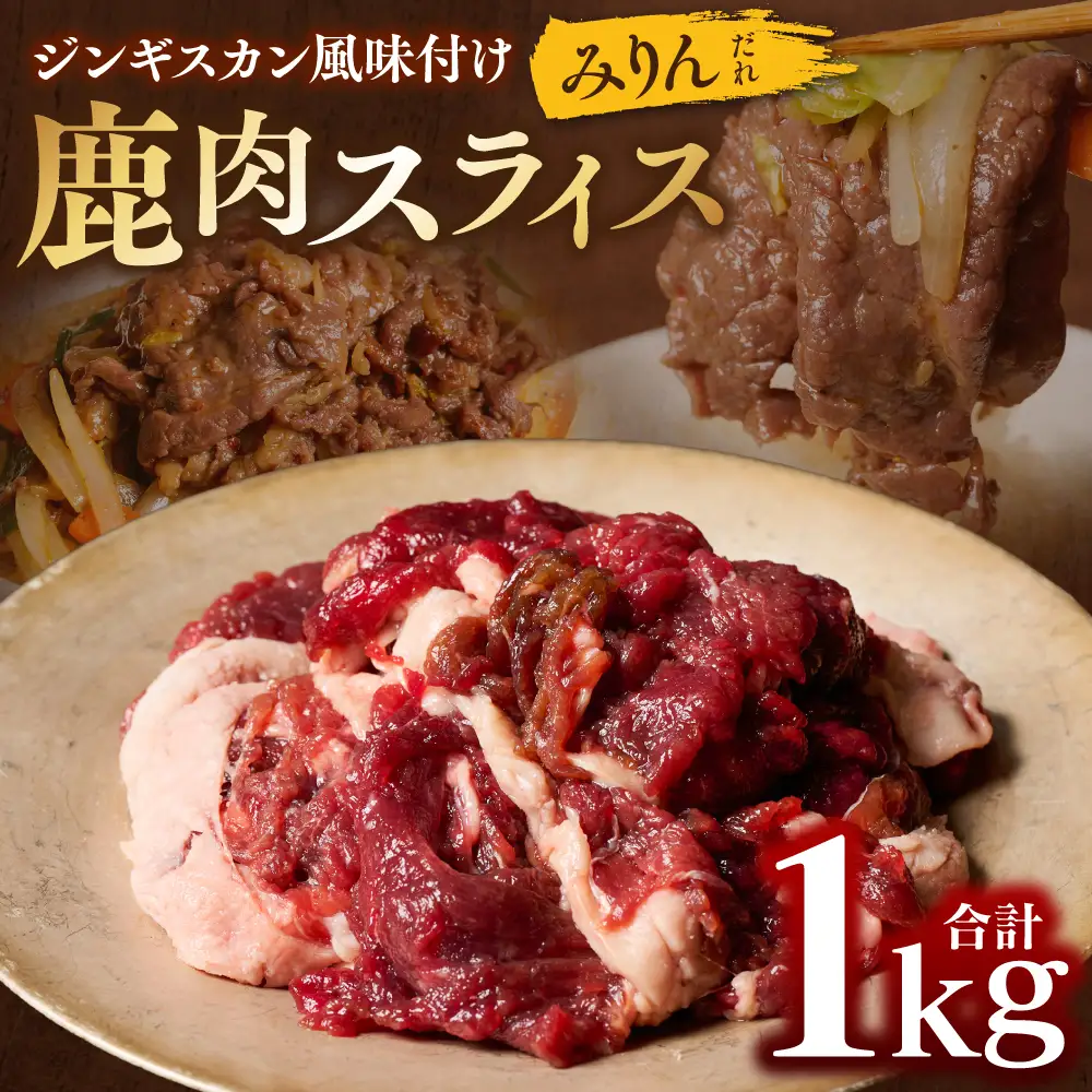 鹿肉 スライス ジンギスカン風味付け 計1kg (みりん500g×2パック) 鹿肉