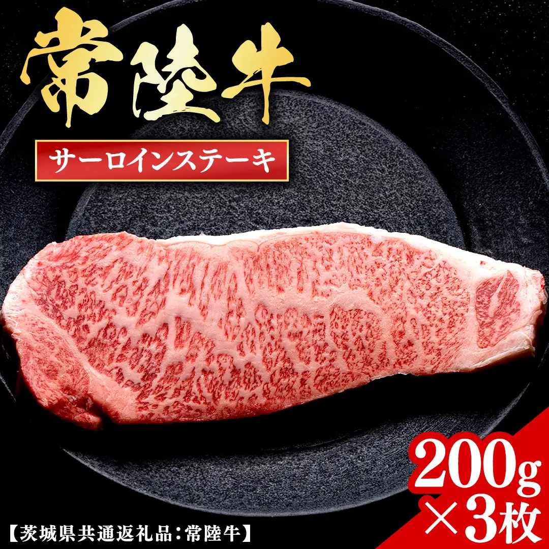 常陸牛 【和牛セレブ】 サーロインステーキ 200g × 3枚 (茨城県共通返礼品) 【2027年1月発送開始】 [FK032us]