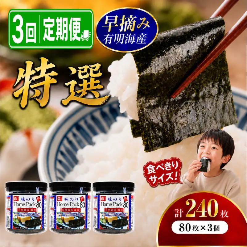【3回定期便】 かね岩海苔 早摘み 有明海産 特選 ホームパック 240枚 (80枚×3個) 有明海苔 焼海苔 有明海苔 焼のり 焼きのり