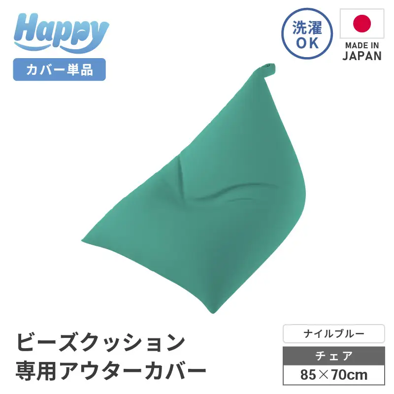 【ナイルブルー】ビーズクッション《ハッピーチェア》専用 アウターカバー [aw055-a013_05]