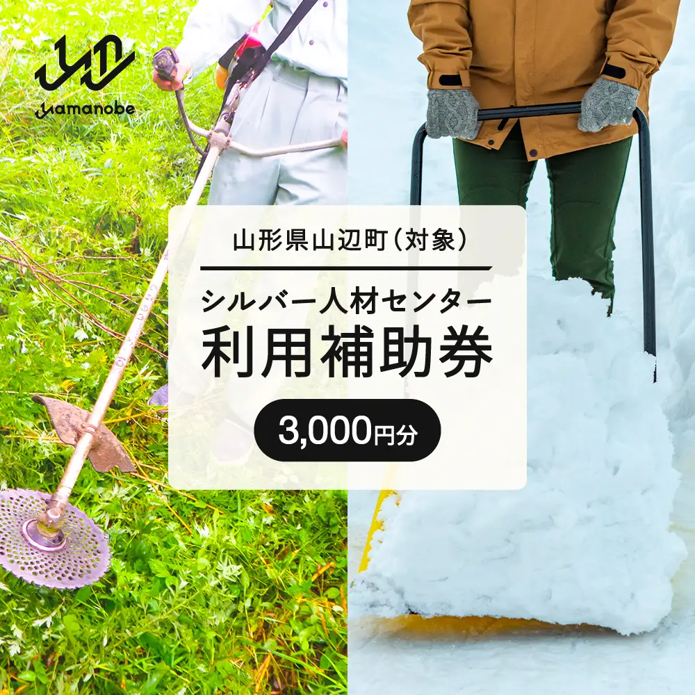 山辺町 シルバー人材センター 利用補助券  3,000円 sj-hkxxx3000
