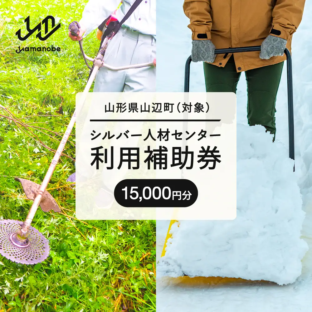 山辺町 シルバー人材センター 利用補助券 15,000円 sj-hkxxx15000