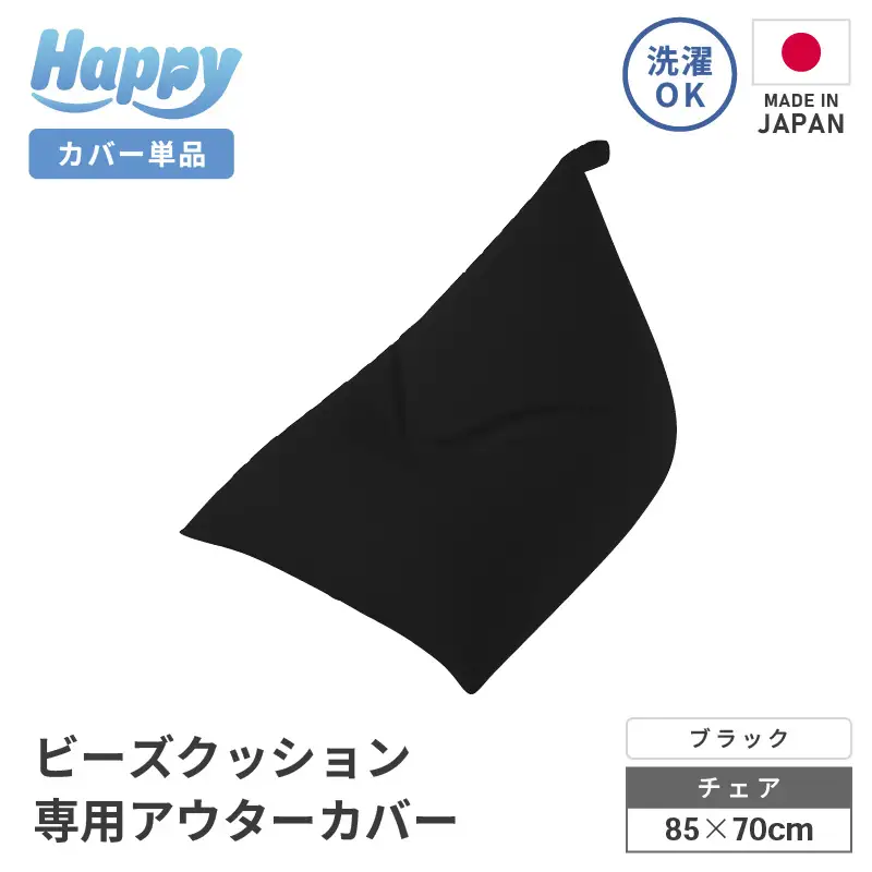 【ブラック】ビーズクッション《ハッピーチェア》専用 アウターカバー [aw055-a013_08]