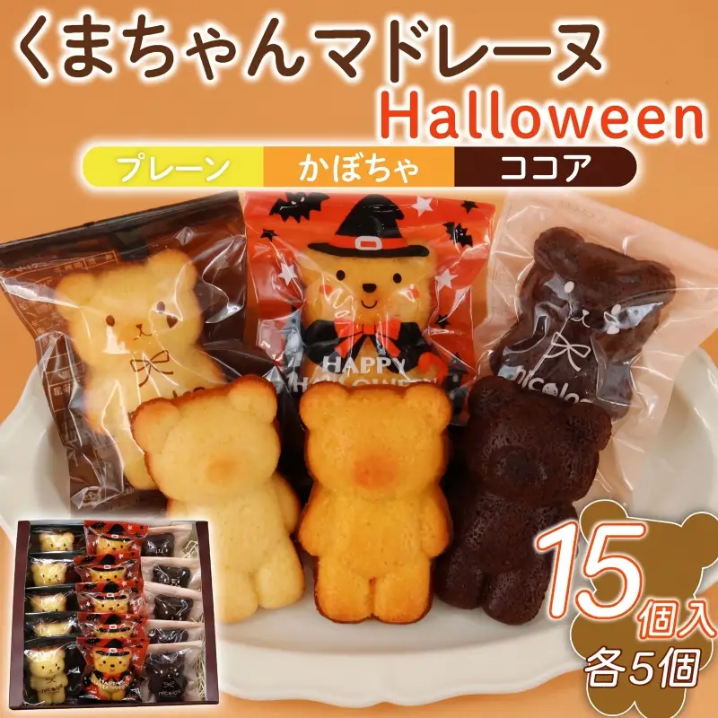 マドレーヌ くまちゃんマドレーヌ ハロウィン 15個