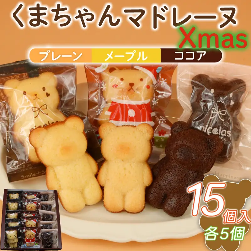 マドレーヌ くまちゃんマドレーヌ クリスマス 15個 くりすます 