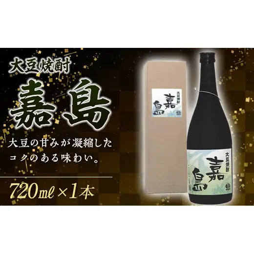 FK7-0352_大豆焼酎 嘉島（720ml）1本 焼酎 酒 アルコール 飲料 熊本県 嘉島町