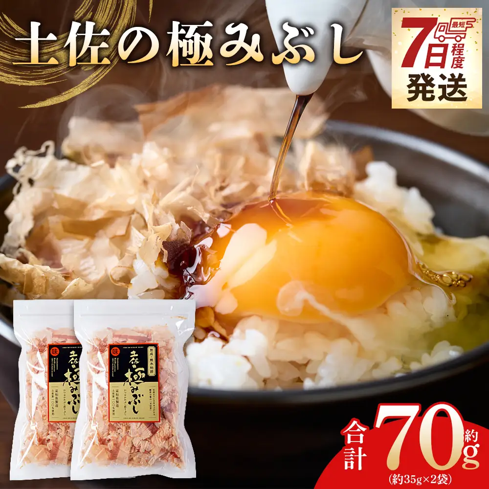 土佐の極みぶし ２袋 計70g かつおぶし mk-0062