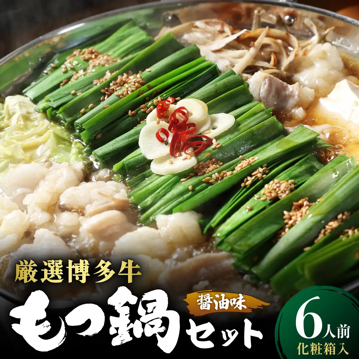 【化粧箱入り】厳選！博多牛もつ鍋セット 醤油味 6人前 