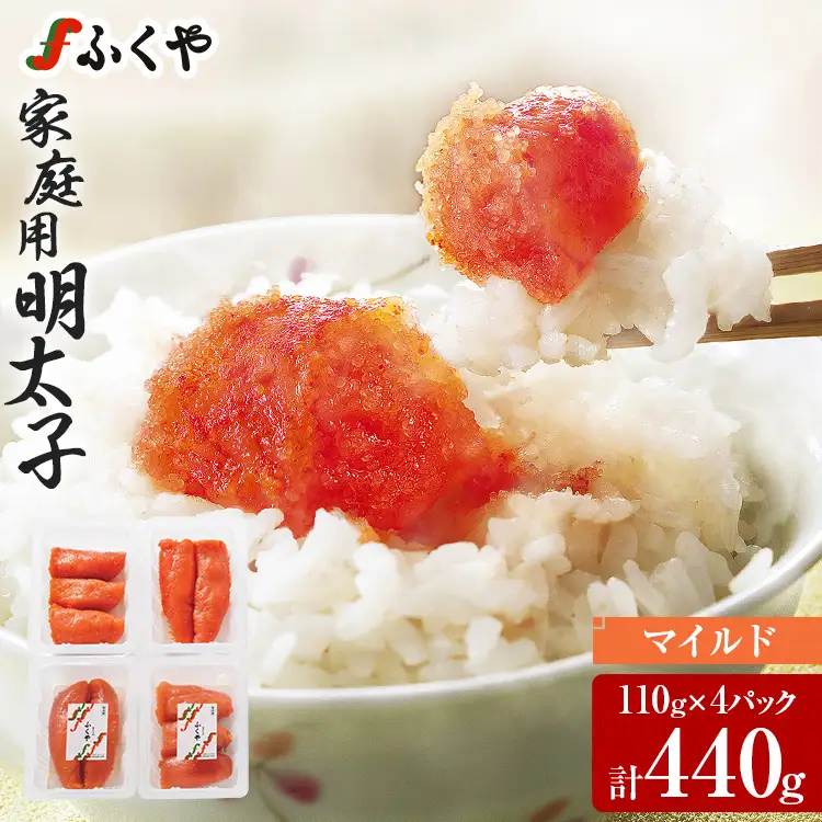 明太子 ふくやの家庭用明太子 たっぷり440g(110g×4) マイルド 明太子