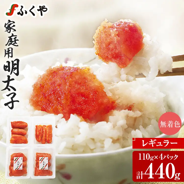明太子 ふくやの家庭用明太子 たっぷり440g(110g×4パック）無着色レギュラー 明太子