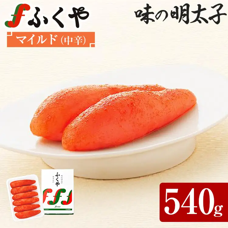 明太子 ふくや 味の明太子 マイルド (中辛)540g 明太子