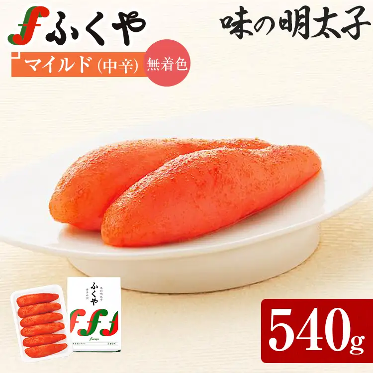 明太子 ふくや 味の明太子 無着色マイルド (中辛)540g 明太子