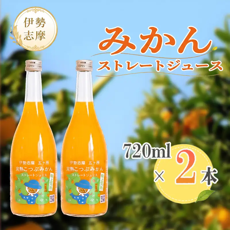 「完熟こつぶみかん」100%ストレートジュース (720ml×2本) 三重県南伊勢町/土実樹農園 くだもの 果物 フルーツ みかん ミカンジュース みかんジュース ジュース 三重県産 南伊勢町産 産地直送 伊勢志摩 贈答 ギフト