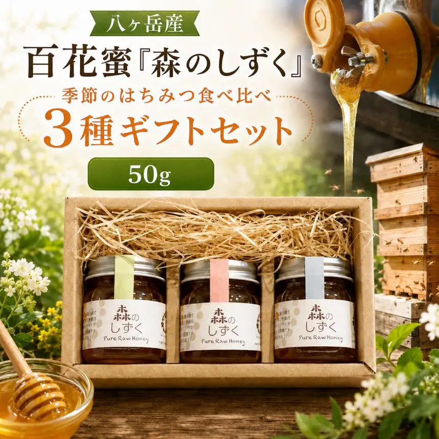 八ヶ岳産 百花蜜「森のしずく」 季節のはちみつ食べ比べ 3種ギフトセット（50ｇ×3） | はちのわ