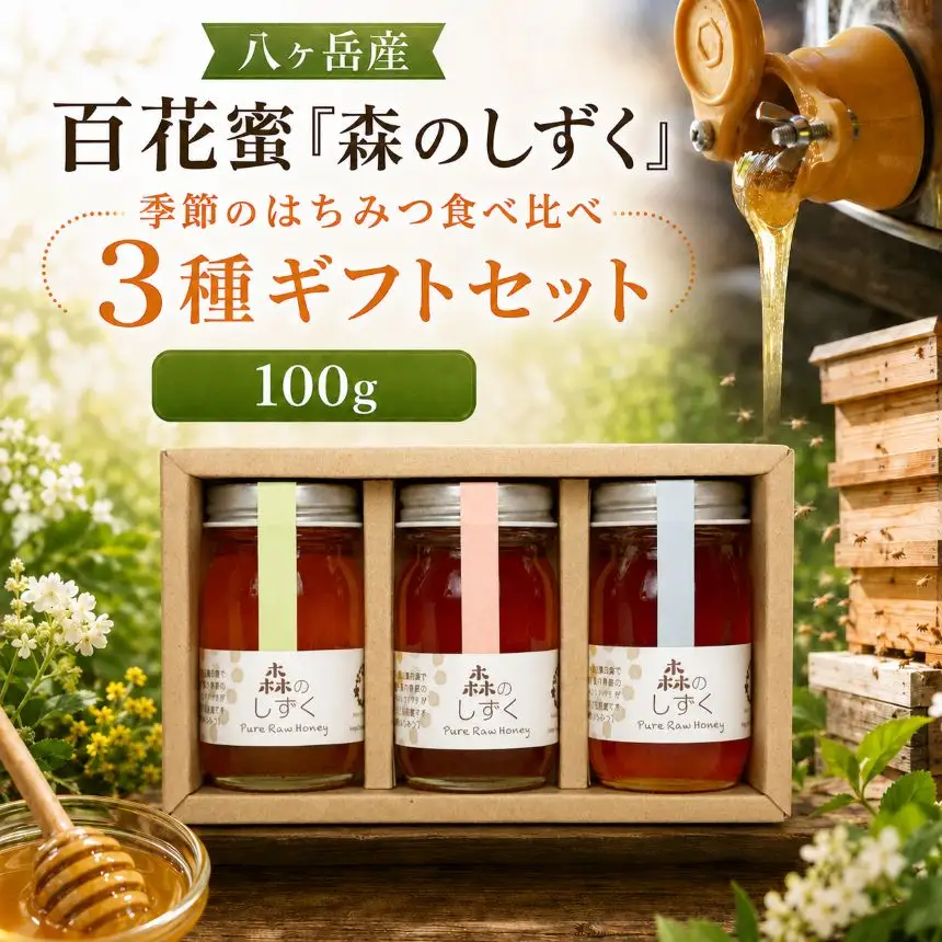 八ヶ岳産 百花蜜「森のしずく」 季節のはちみつ食べ比べ 3種ギフト