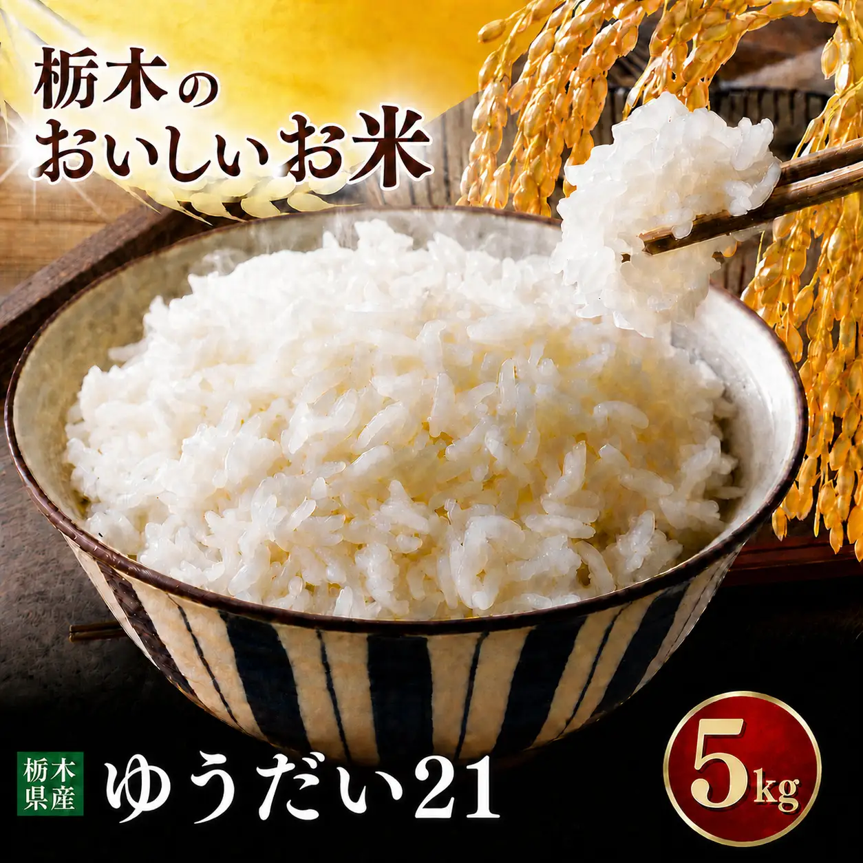 令和7年度 ゆうだい21 5kg お米