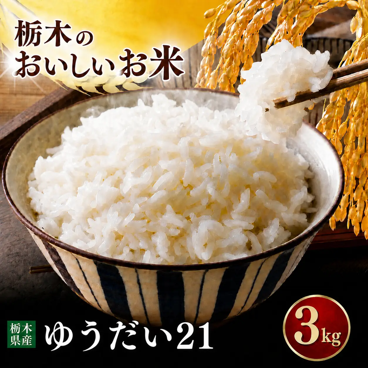令和7年度 ゆうだい21 3kg お米