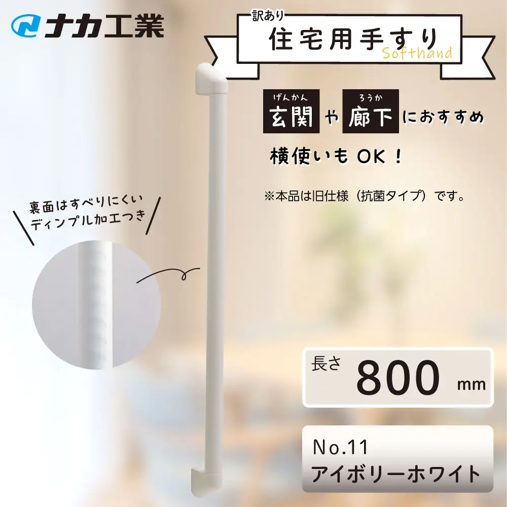 【ふるさと納税】【訳あり】住宅向け手すりソフトハンドP－34V（抗菌）／I－80／＃11アイボリーホワイト