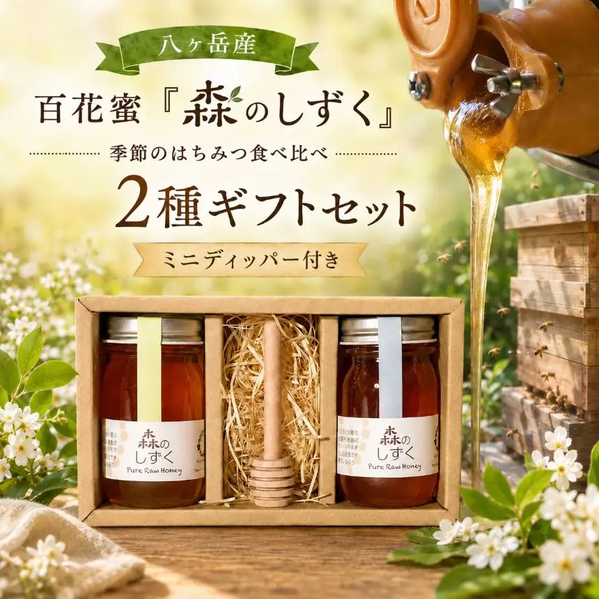 八ヶ岳産 百花蜜「森のしずく」 季節のはちみつ食べ比べ 2種ギフトセット（100ｇ×2）（ミニディッパー付） | はちのわ