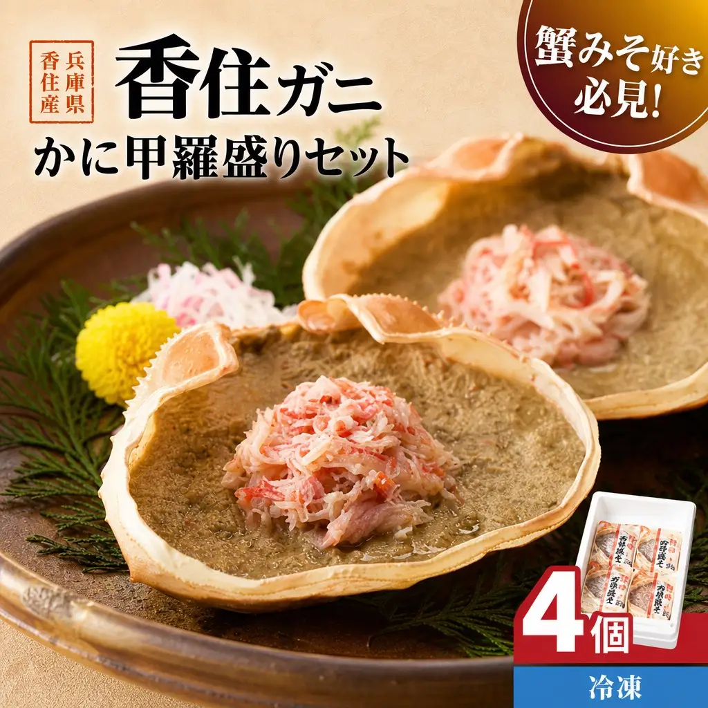 香住ガニ 甲羅盛りセット 100g×4個入り カニ かに 51-06
