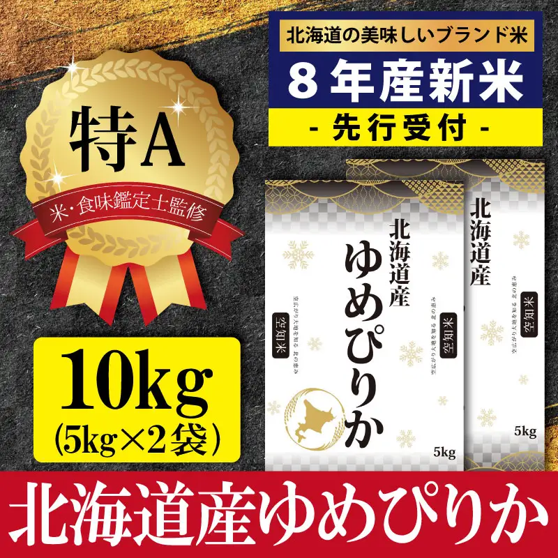 『先行受付』「令和8年産」北海道産ゆめぴりか10kg(5kg×2)【特Aランク】米・食味鑑定士監修＜10月より発送開始＞【16074】