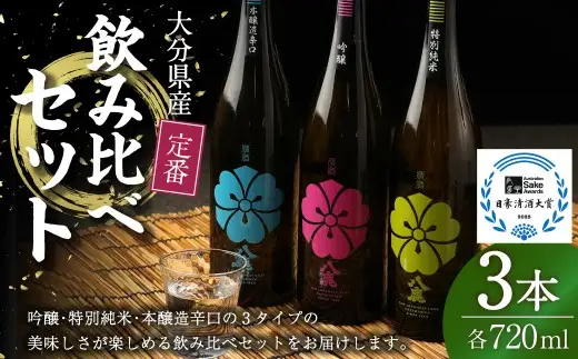 定番 飲み比べ 3本セット (桃・緑・青) 720ml 吟醸酒 日本酒 純米酒